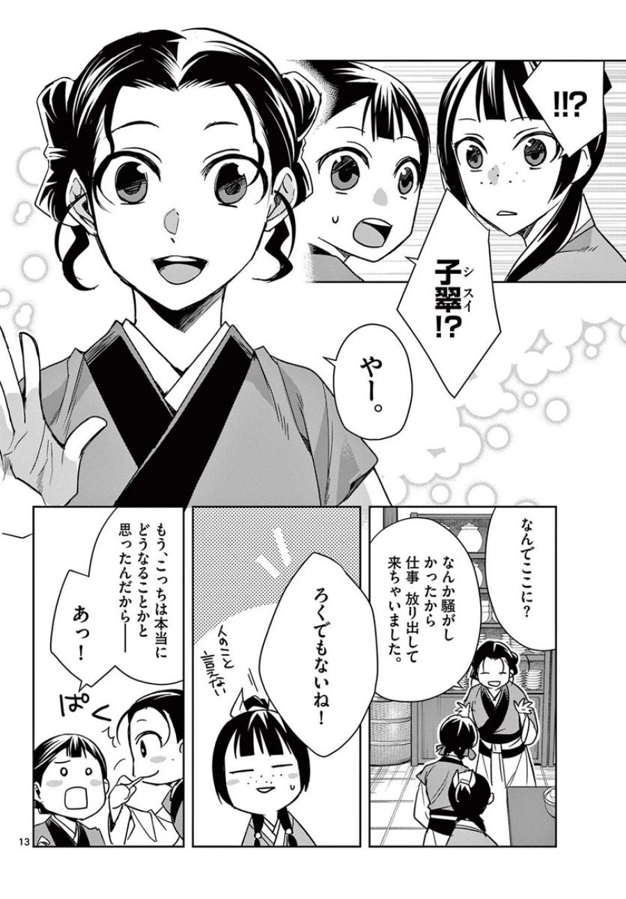 薬屋のひとりごと~猫猫の後宮謎解き手帳~ 第58.1話 - Trang 14