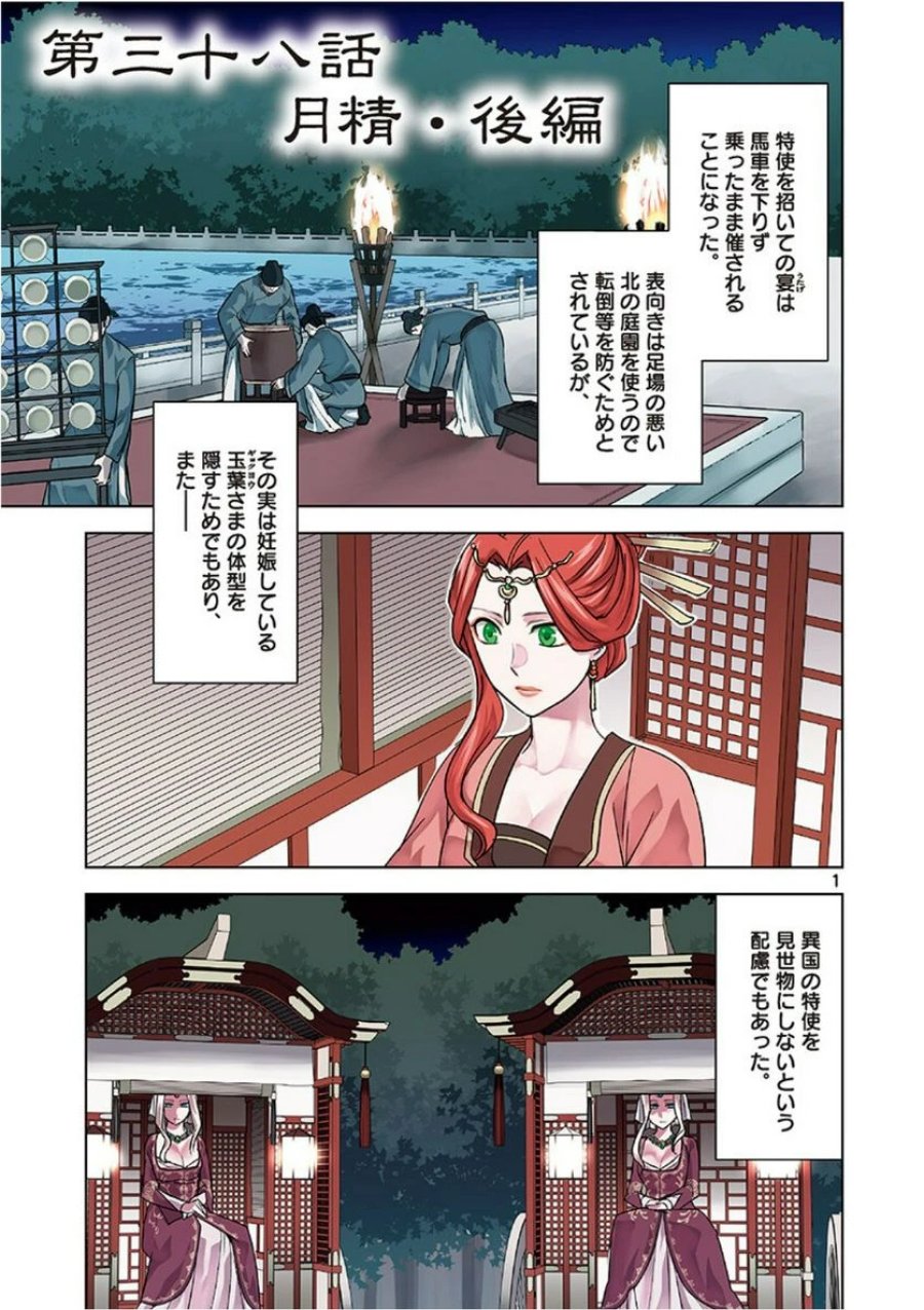 薬屋のひとりごと~猫猫の後宮謎解き手帳~ 第38話 - Trang 1