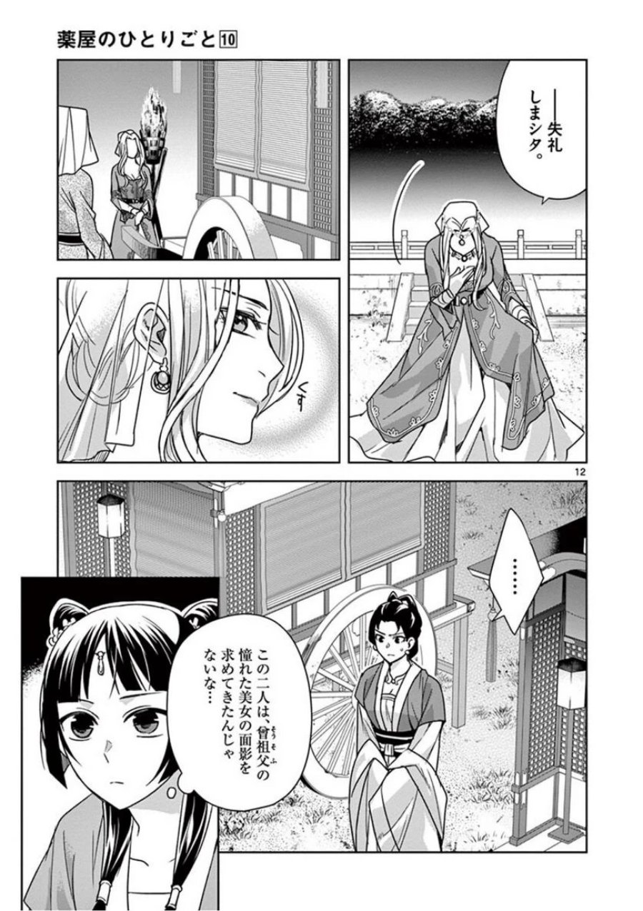 薬屋のひとりごと~猫猫の後宮謎解き手帳~ 第38話 - Trang 11