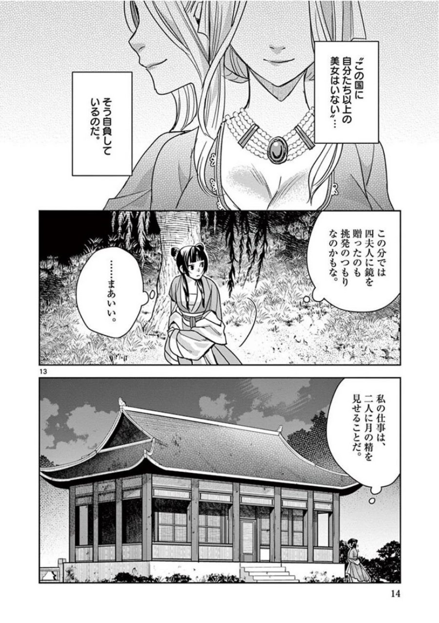 薬屋のひとりごと~猫猫の後宮謎解き手帳~ 第38話 - Trang 12