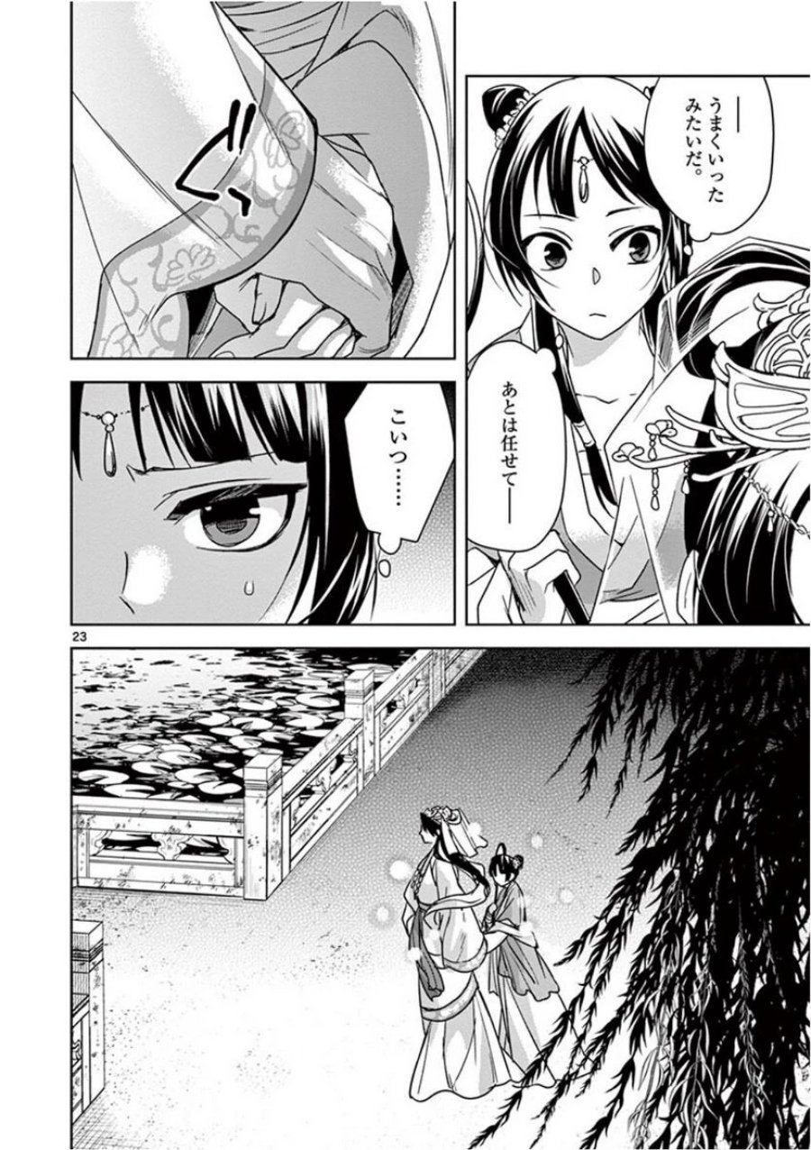 薬屋のひとりごと~猫猫の後宮謎解き手帳~ 第38話 - Trang 22