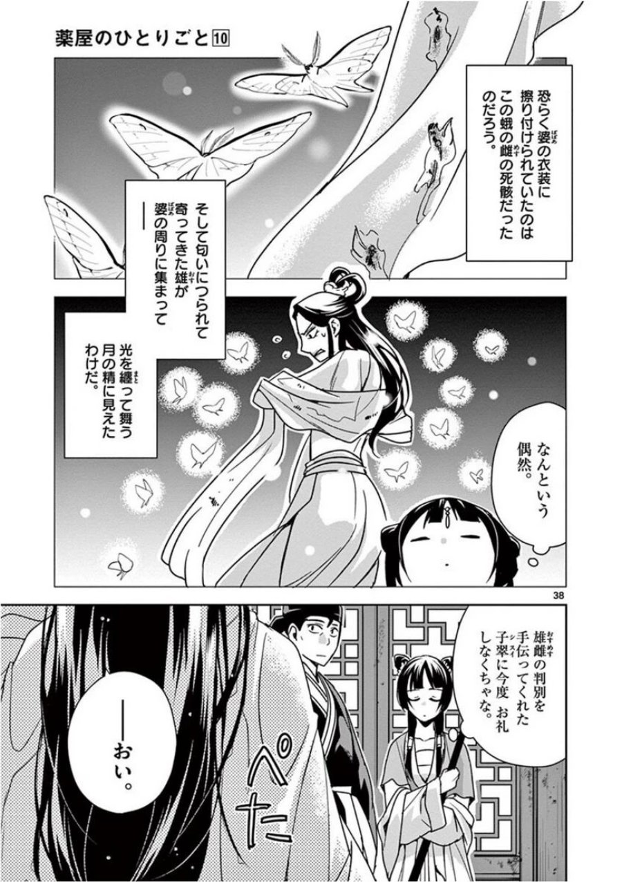 薬屋のひとりごと~猫猫の後宮謎解き手帳~ 第38話 - Trang 37