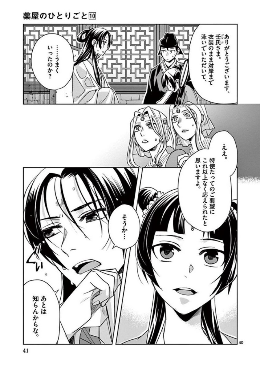 薬屋のひとりごと~猫猫の後宮謎解き手帳~ 第38話 - Trang 39