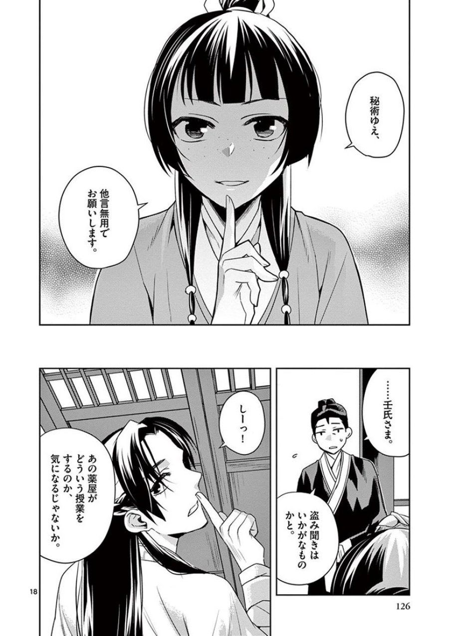 薬屋のひとりごと~猫猫の後宮謎解き手帳~ 第17話 - Trang 18