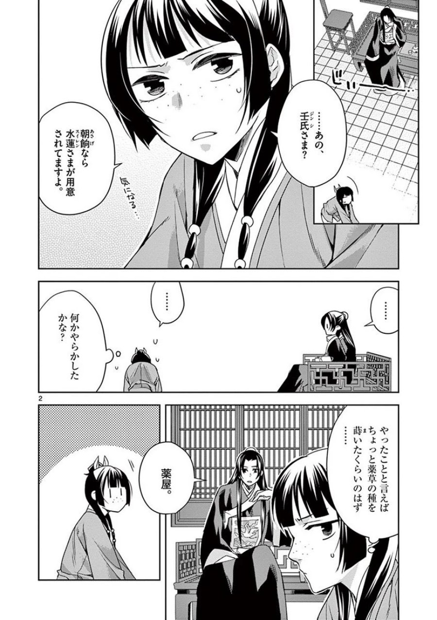 薬屋のひとりごと~猫猫の後宮謎解き手帳~ 第17話 - Trang 2