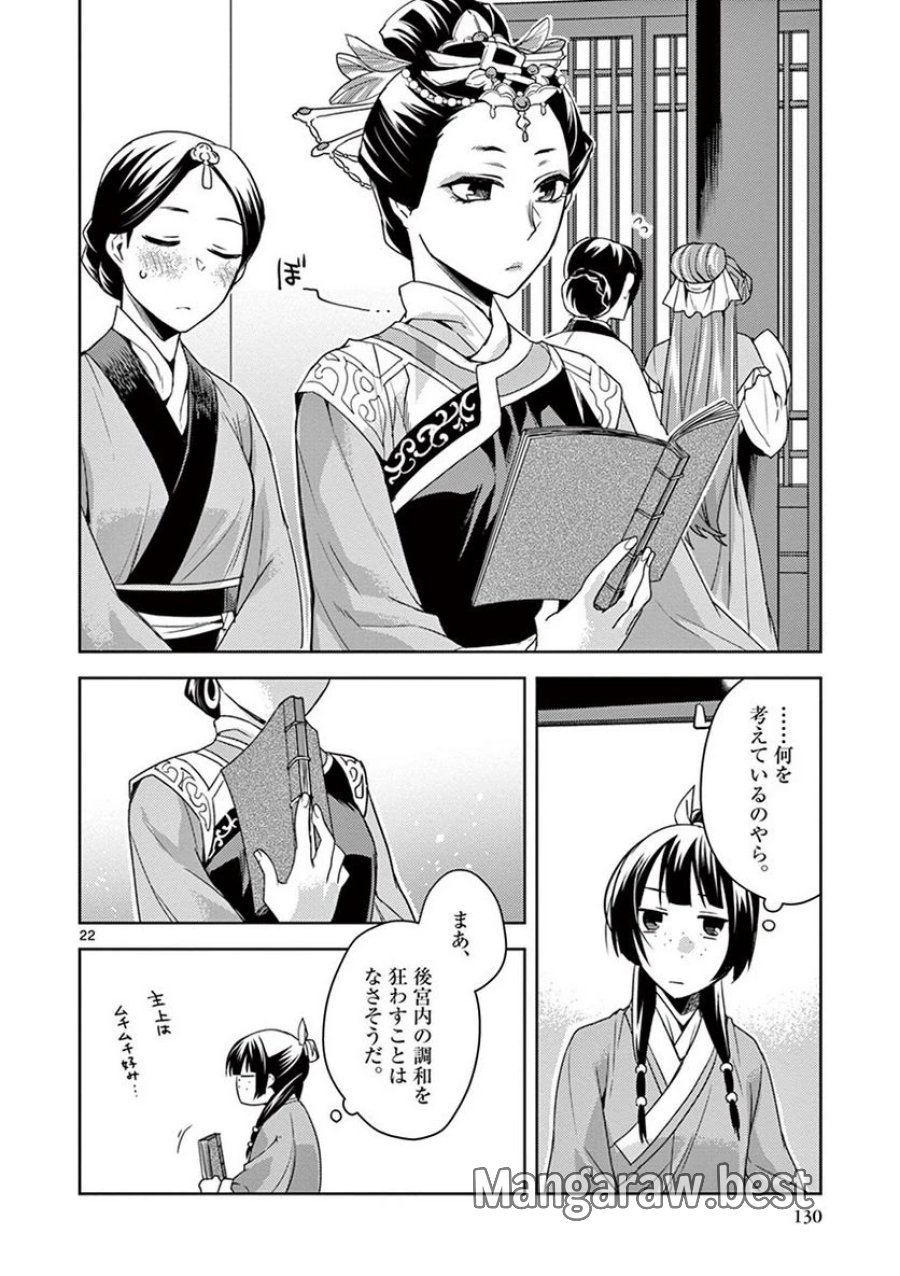 薬屋のひとりごと~猫猫の後宮謎解き手帳~ 第17話 - Trang 22
