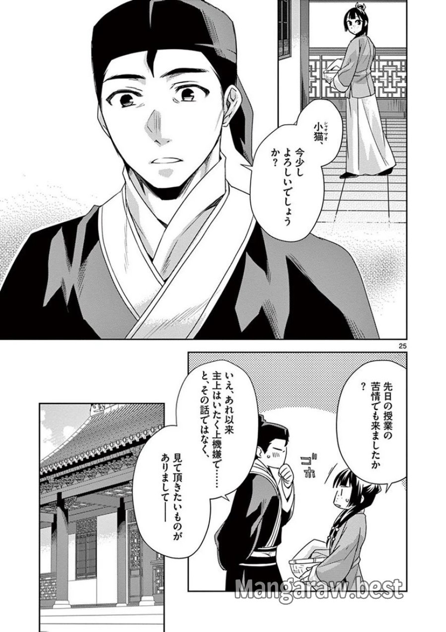 薬屋のひとりごと~猫猫の後宮謎解き手帳~ 第17話 - Trang 25