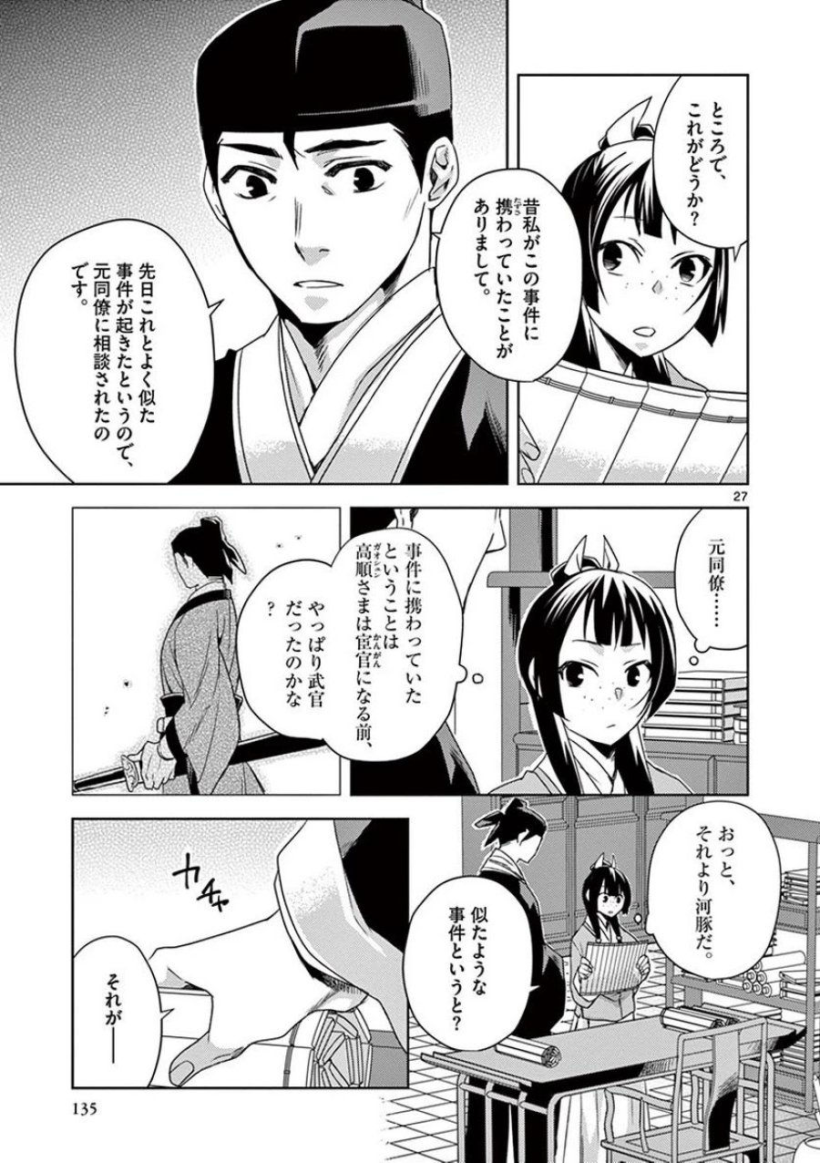 薬屋のひとりごと~猫猫の後宮謎解き手帳~ 第17話 - Trang 27