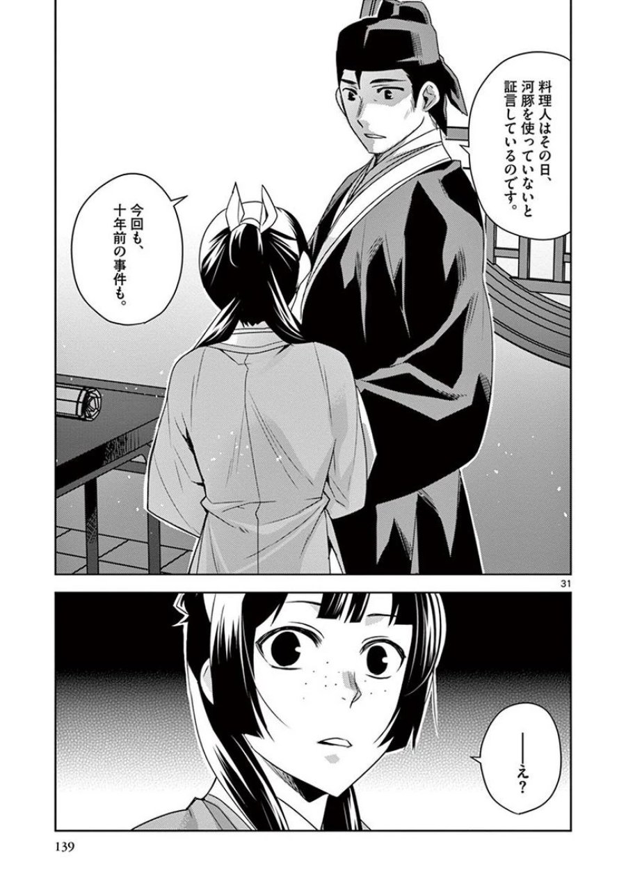 薬屋のひとりごと~猫猫の後宮謎解き手帳~ 第17話 - Trang 31