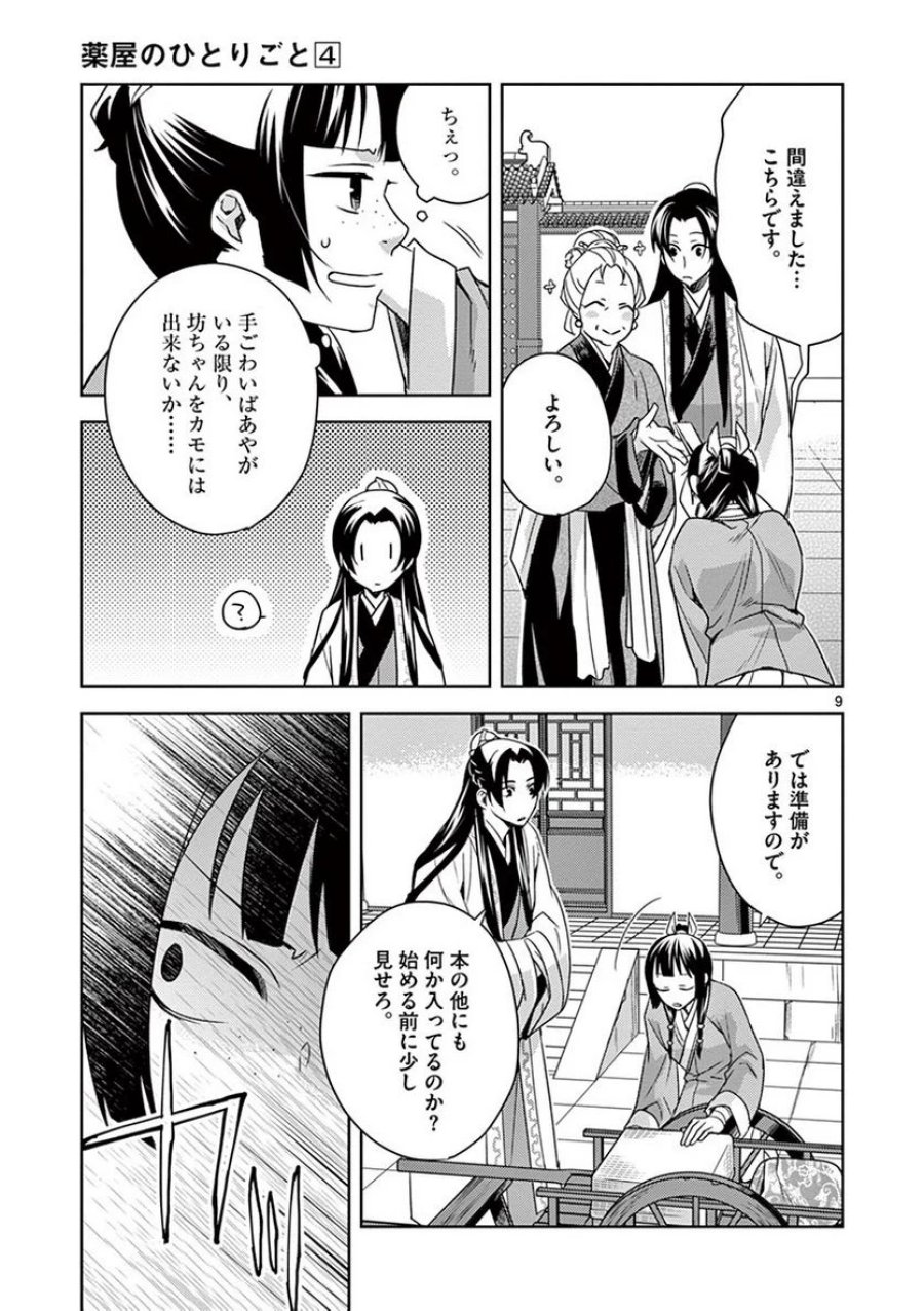 薬屋のひとりごと~猫猫の後宮謎解き手帳~ 第17話 - Trang 9