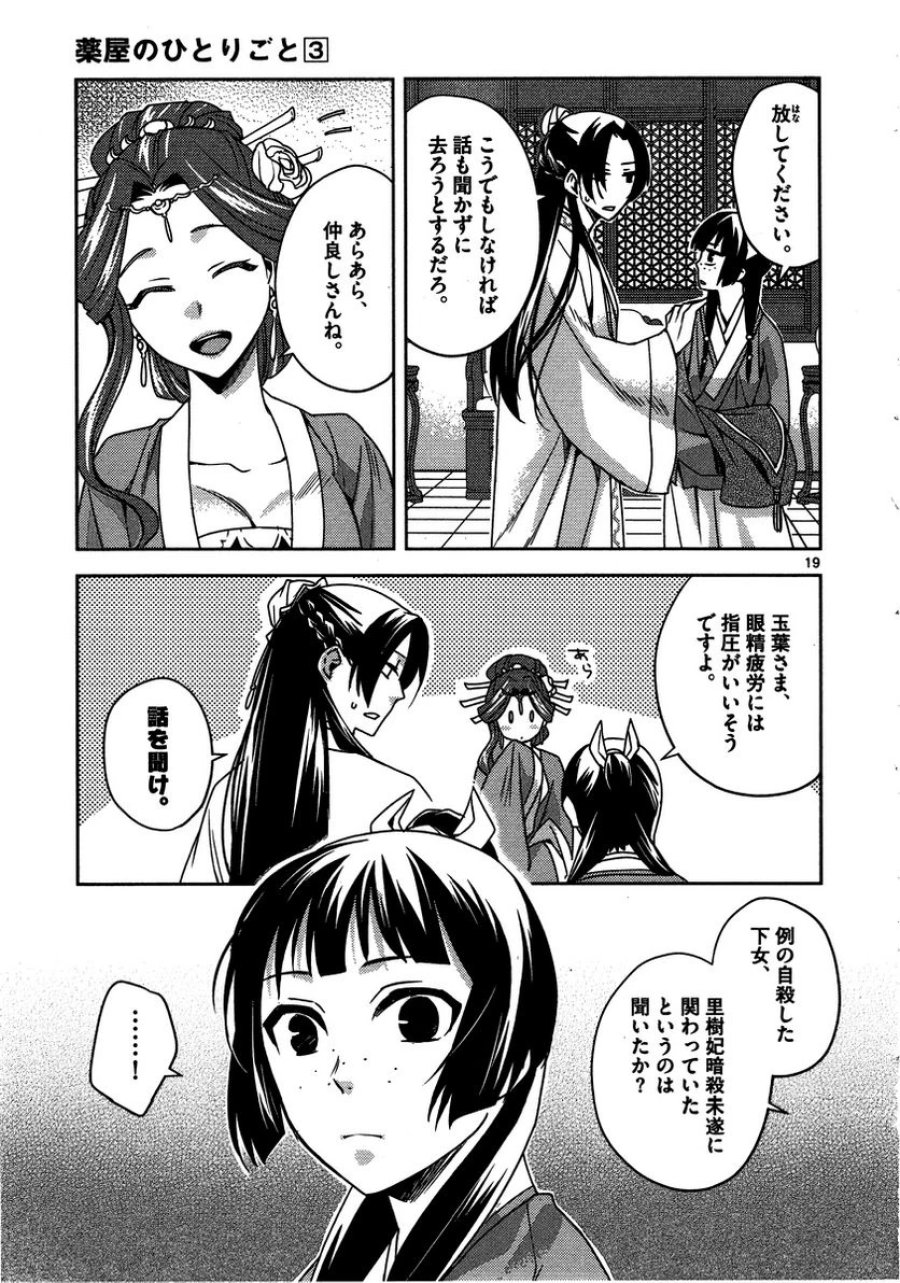薬屋のひとりごと~猫猫の後宮謎解き手帳~ 第10話 - Trang 19