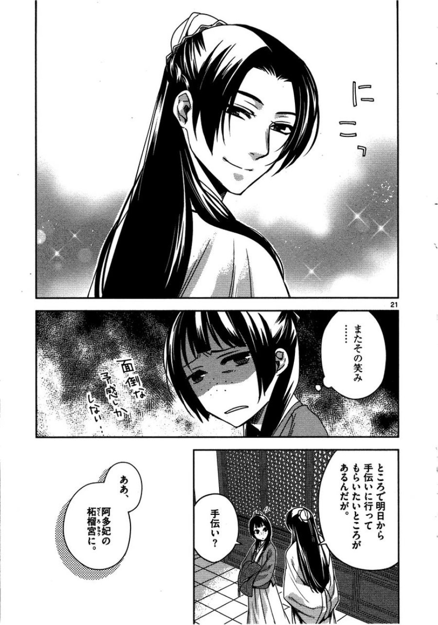 薬屋のひとりごと~猫猫の後宮謎解き手帳~ 第10話 - Trang 21