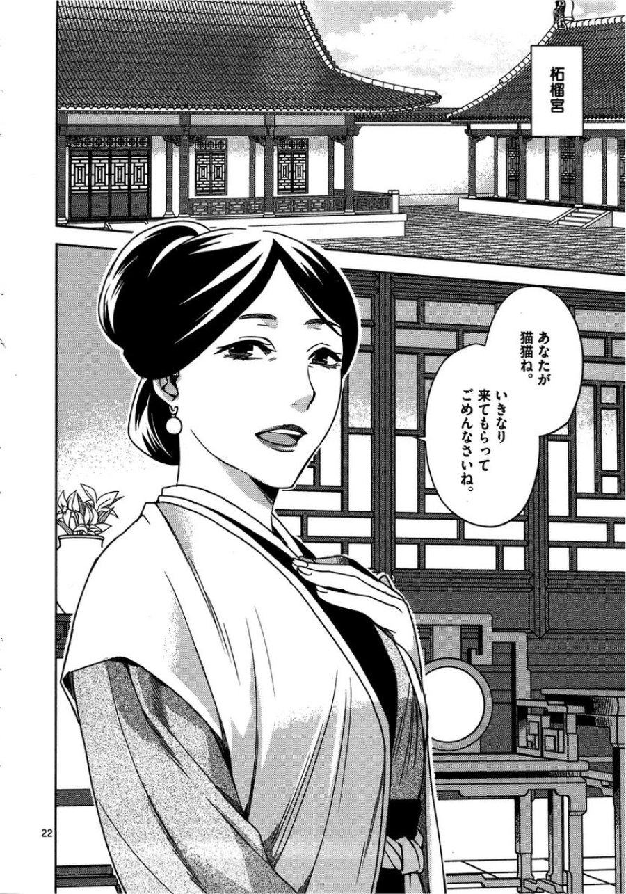 薬屋のひとりごと~猫猫の後宮謎解き手帳~ 第10話 - Trang 22