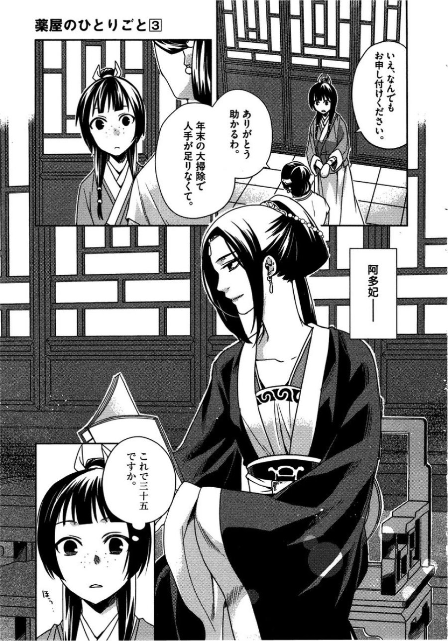 薬屋のひとりごと~猫猫の後宮謎解き手帳~ 第10話 - Trang 23