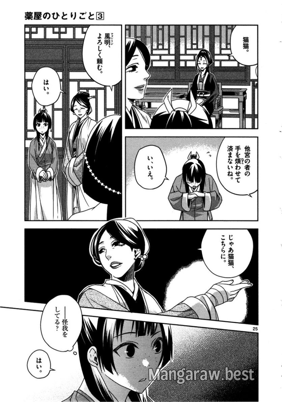 薬屋のひとりごと~猫猫の後宮謎解き手帳~ 第10話 - Trang 25