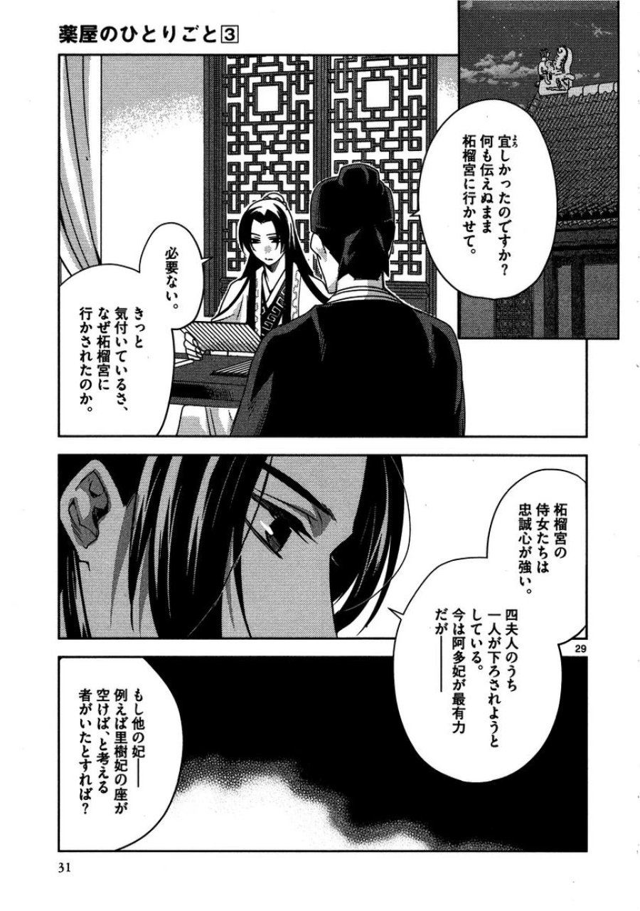 薬屋のひとりごと~猫猫の後宮謎解き手帳~ 第10話 - Trang 29