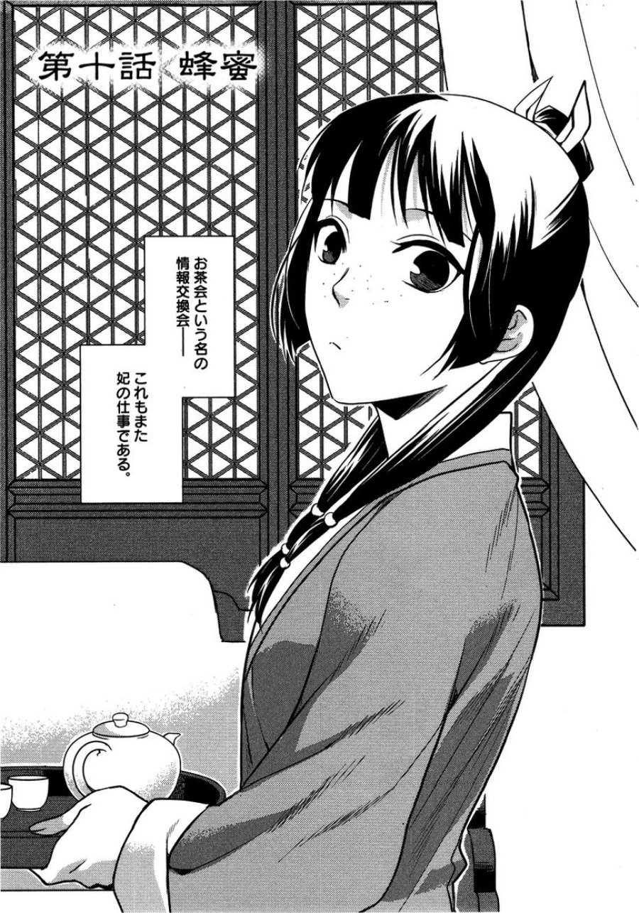 薬屋のひとりごと~猫猫の後宮謎解き手帳~ 第10話 - Trang 3