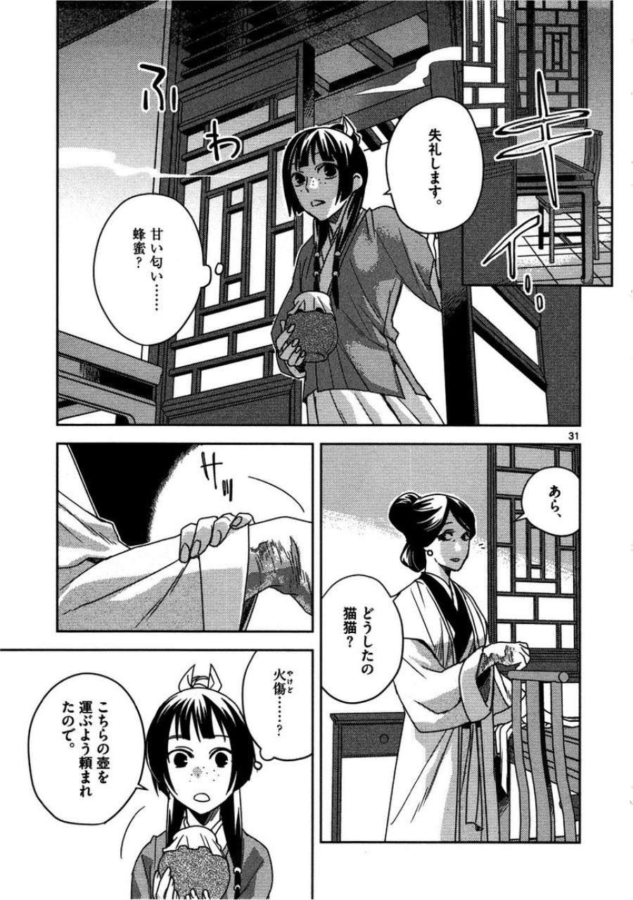 薬屋のひとりごと~猫猫の後宮謎解き手帳~ 第10話 - Trang 31