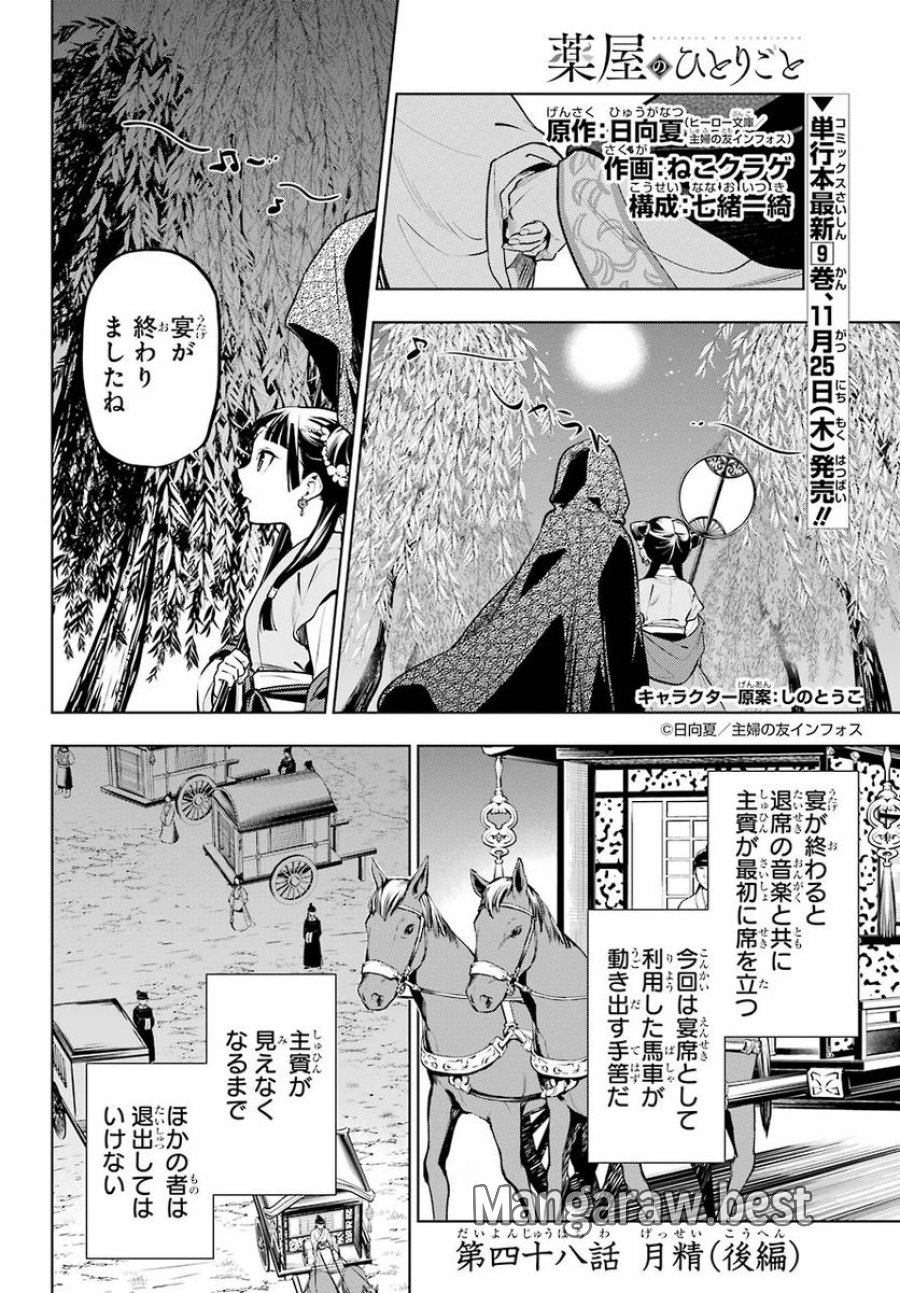 薬屋のひとりごと~猫猫の後宮謎解き手帳~ 第49話 - Trang 1