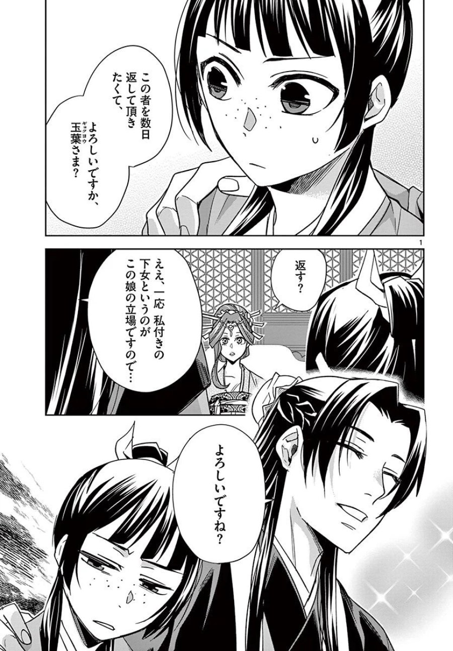 薬屋のひとりごと~猫猫の後宮謎解き手帳~ 第49.1話 - Trang 1