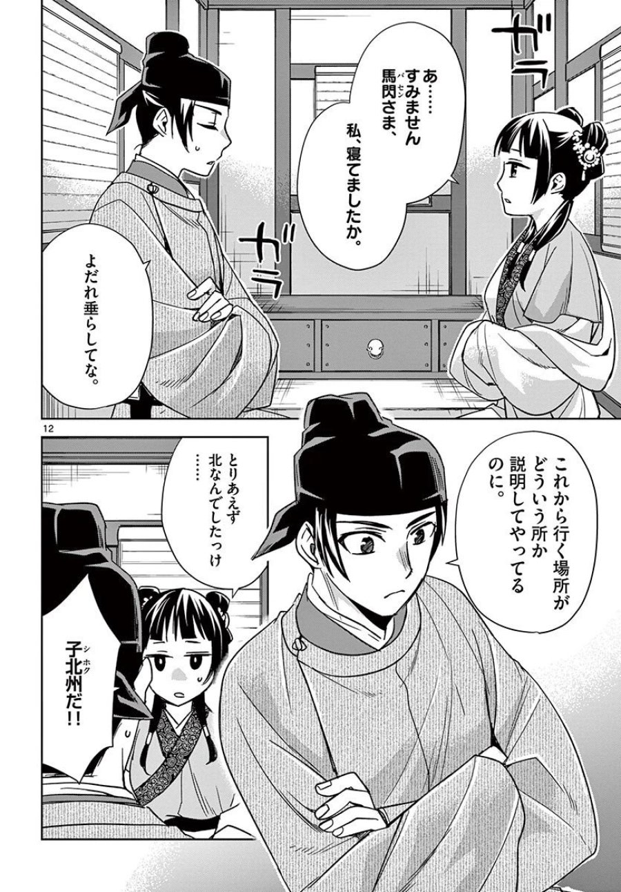 薬屋のひとりごと~猫猫の後宮謎解き手帳~ 第49.1話 - Trang 12