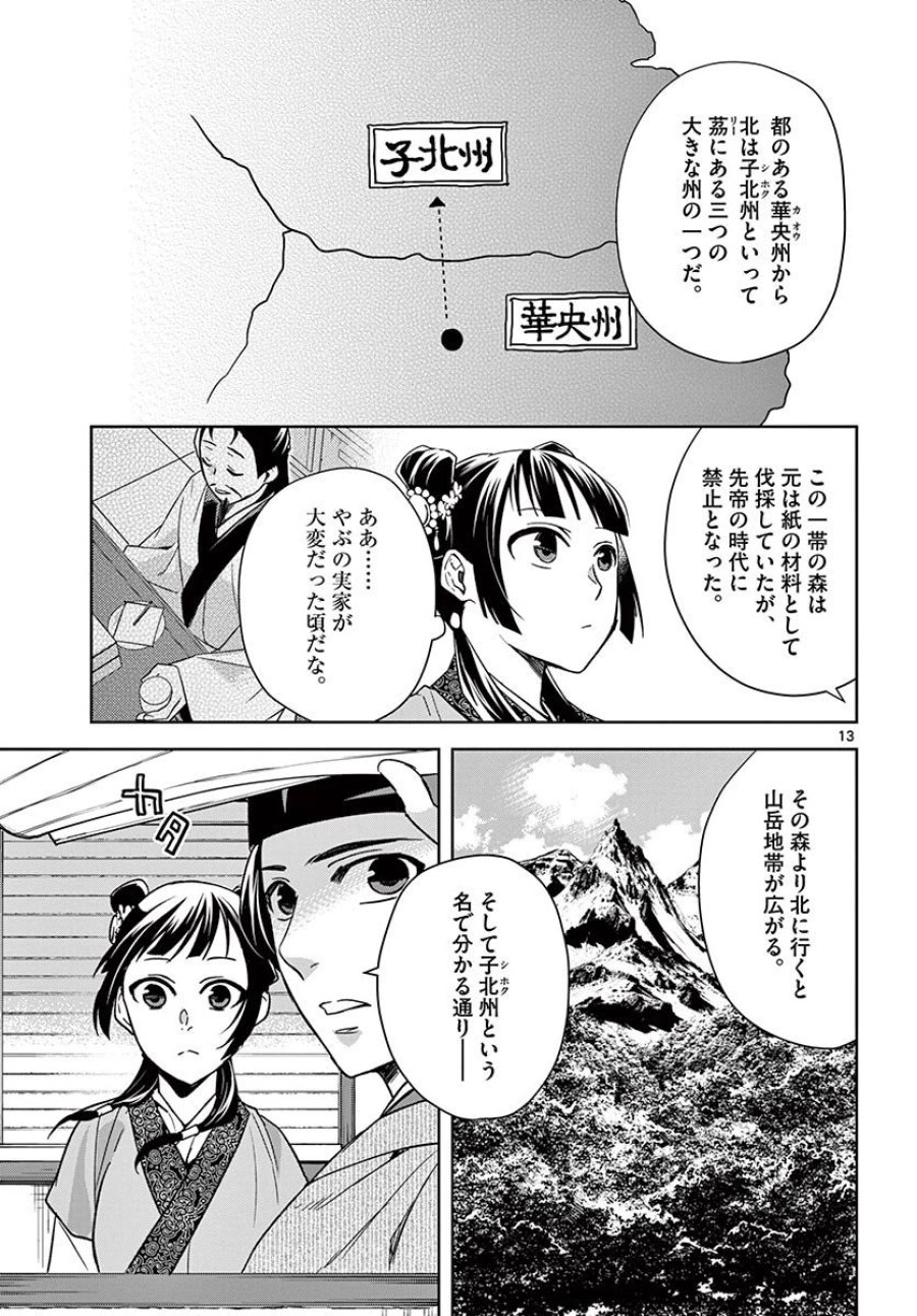 薬屋のひとりごと~猫猫の後宮謎解き手帳~ 第49.1話 - Trang 13