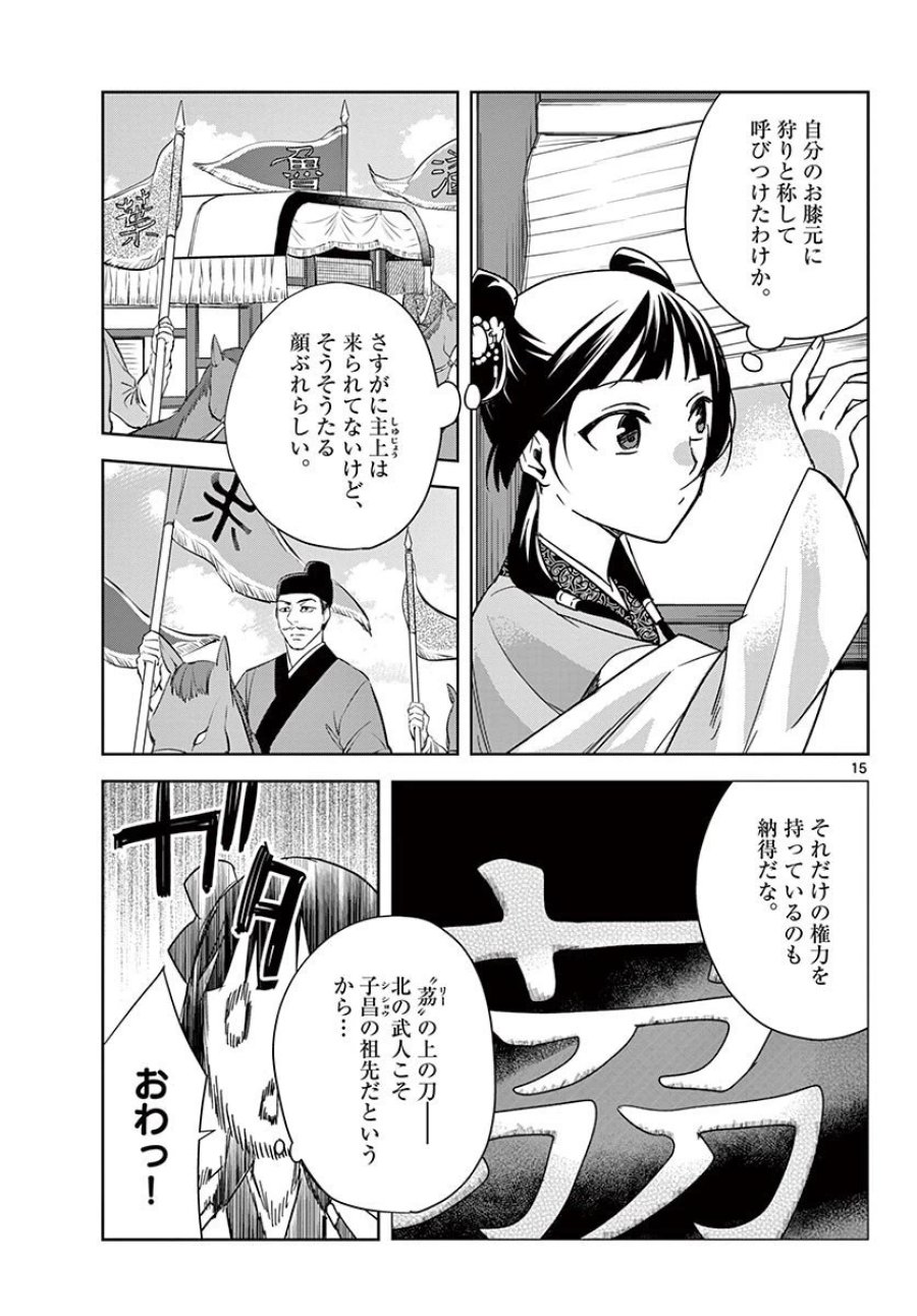 薬屋のひとりごと~猫猫の後宮謎解き手帳~ 第49.1話 - Trang 15