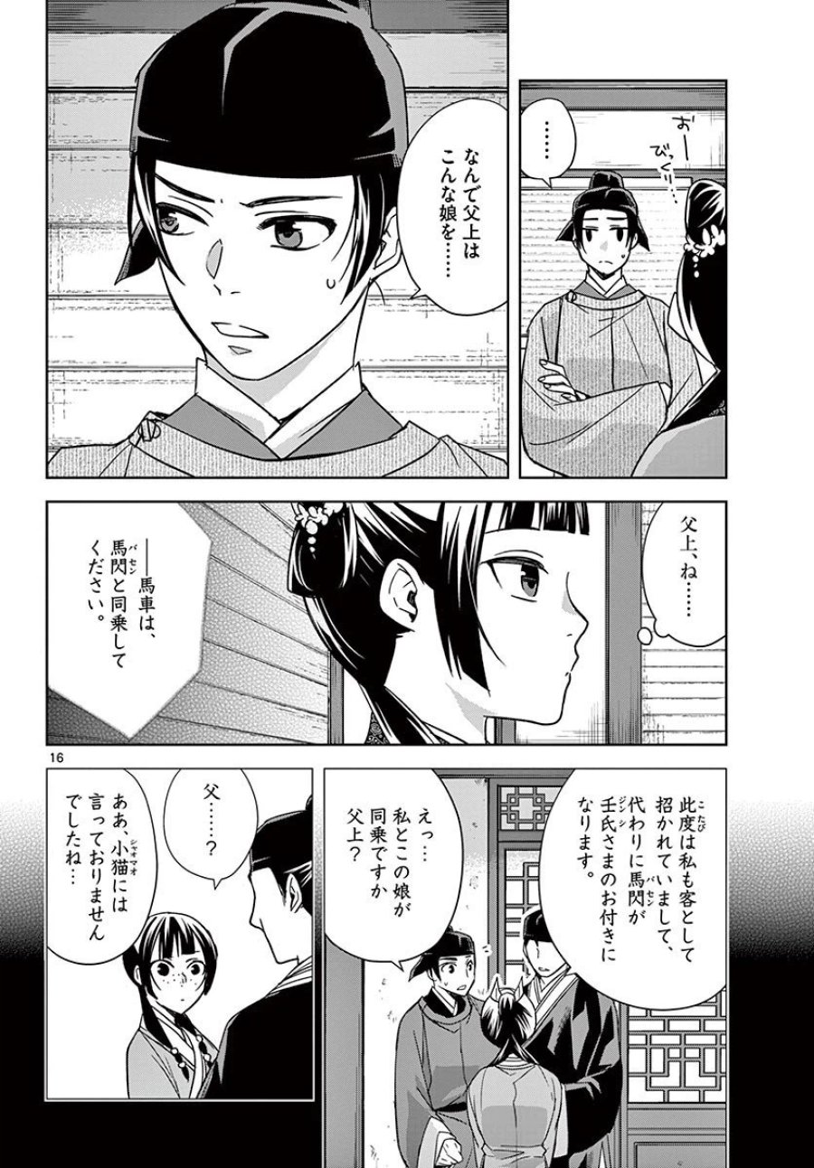 薬屋のひとりごと~猫猫の後宮謎解き手帳~ 第49.1話 - Trang 16