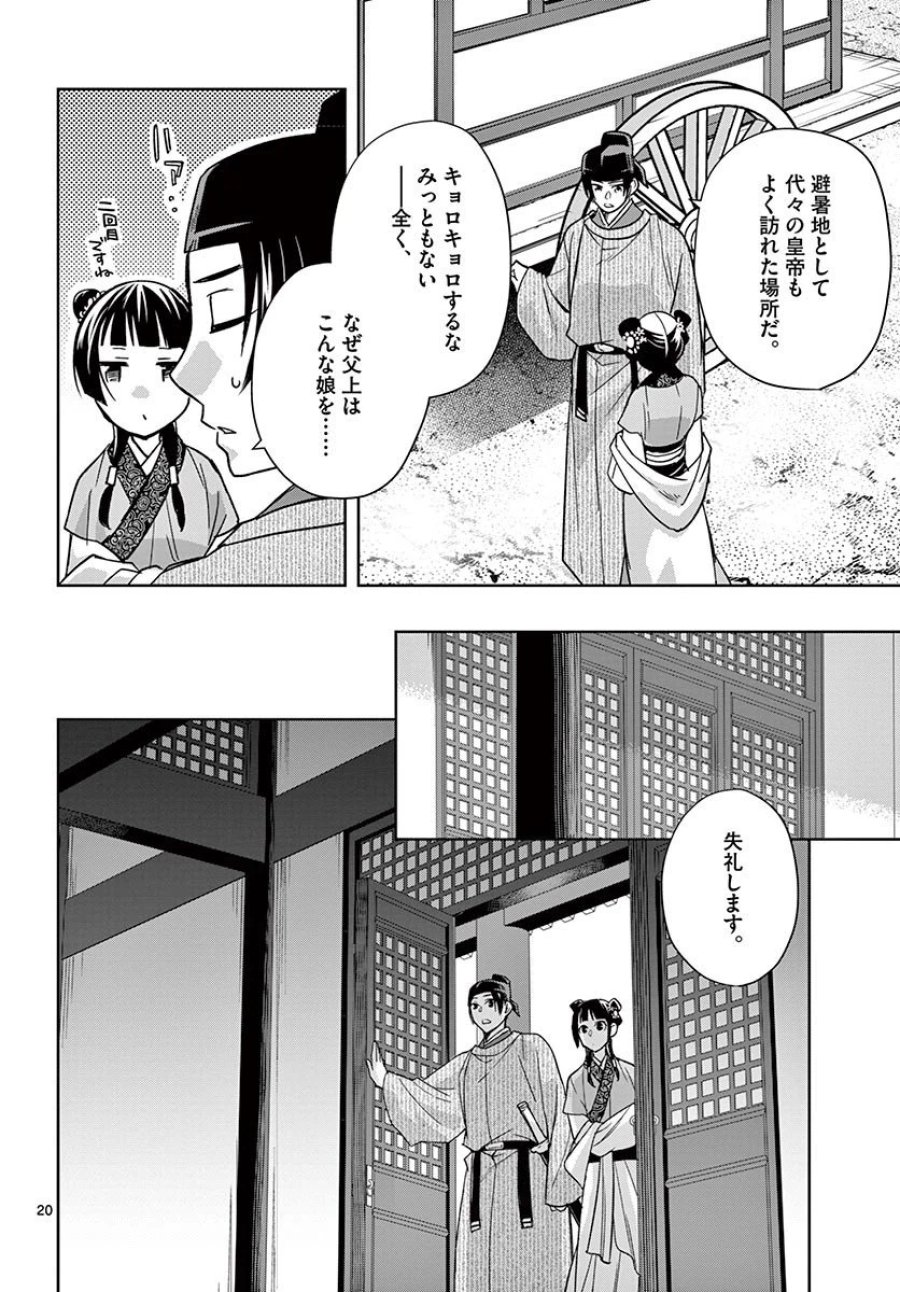 薬屋のひとりごと~猫猫の後宮謎解き手帳~ 第49.1話 - Trang 20