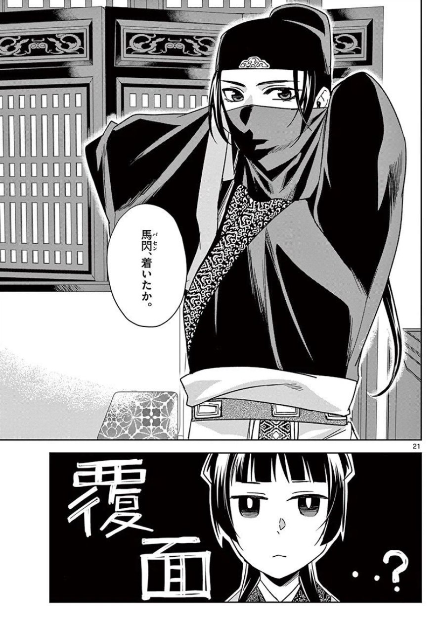 薬屋のひとりごと~猫猫の後宮謎解き手帳~ 第49.1話 - Trang 21