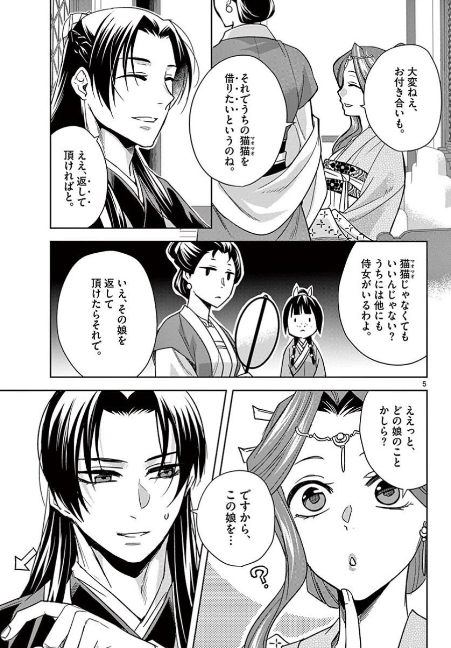 薬屋のひとりごと~猫猫の後宮謎解き手帳~ 第49.1話 - Trang 5
