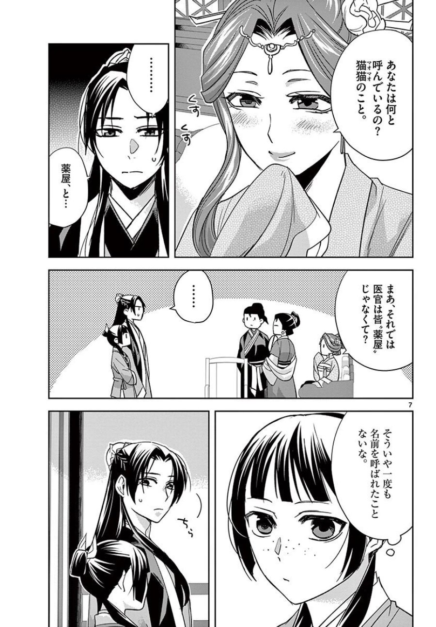 薬屋のひとりごと~猫猫の後宮謎解き手帳~ 第49.1話 - Trang 7