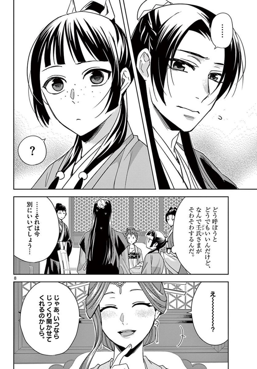 薬屋のひとりごと~猫猫の後宮謎解き手帳~ 第49.1話 - Trang 8