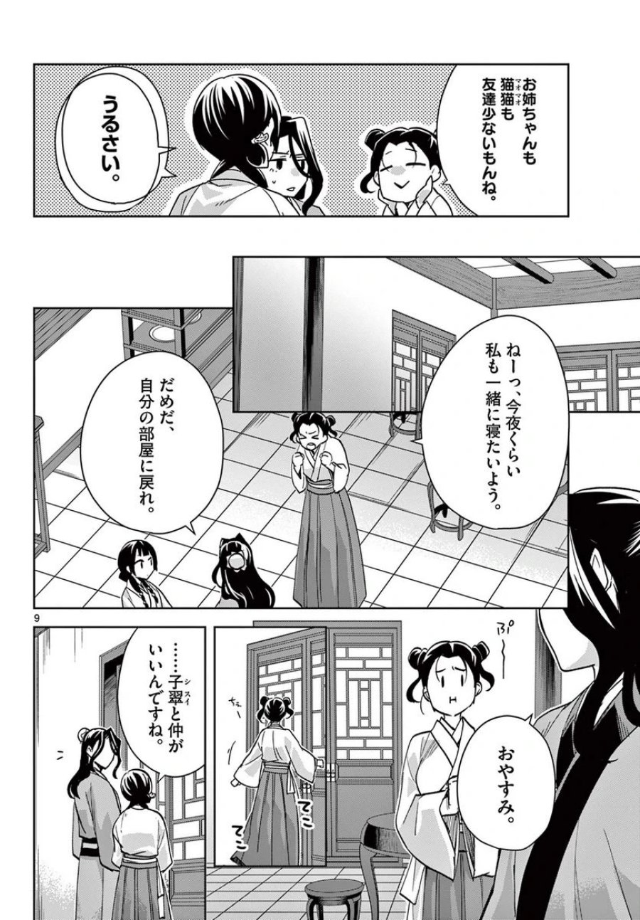 薬屋のひとりごと~猫猫の後宮謎解き手帳~ 第67.1話 - Trang 10