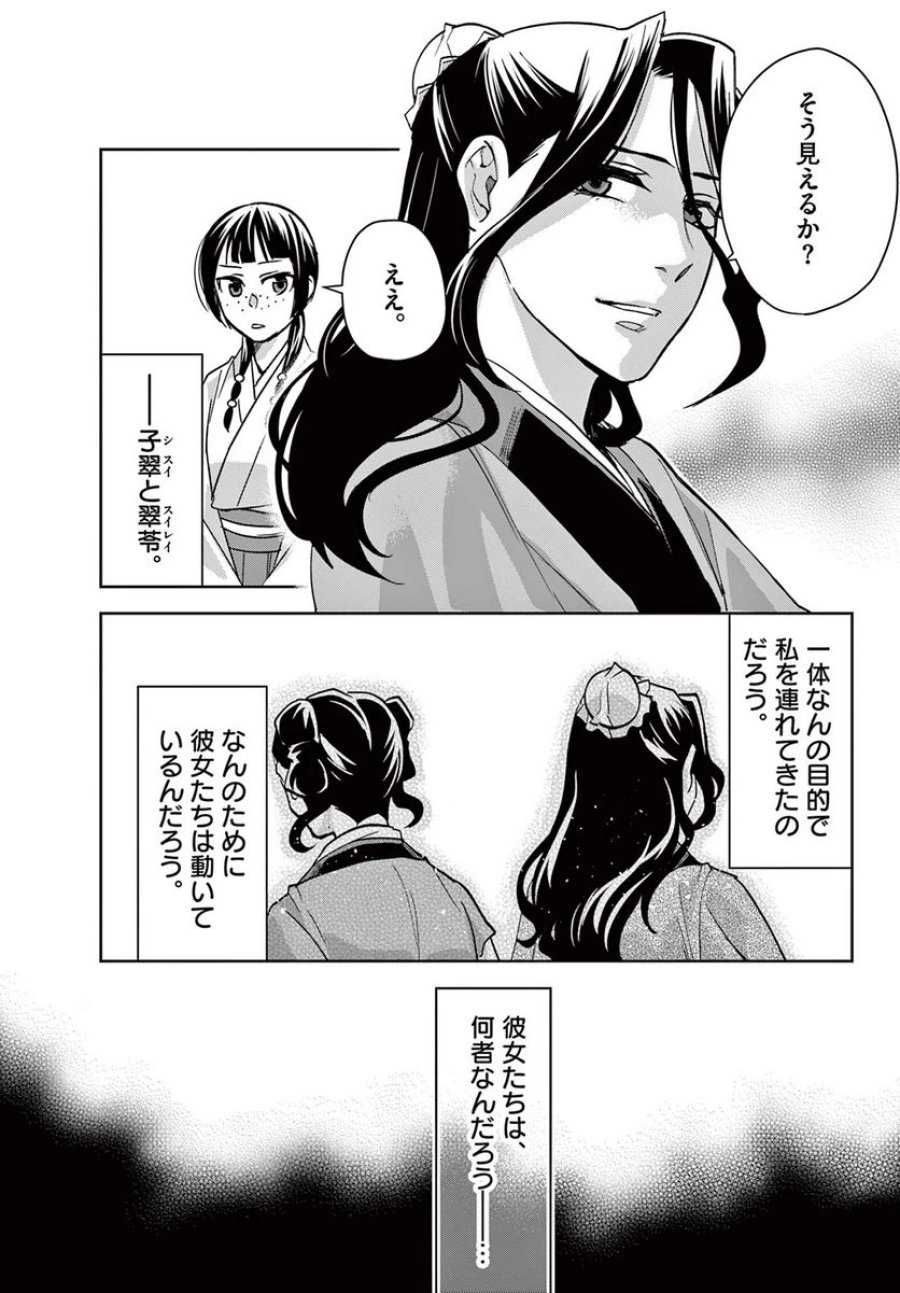 薬屋のひとりごと~猫猫の後宮謎解き手帳~ 第67.1話 - Trang 11