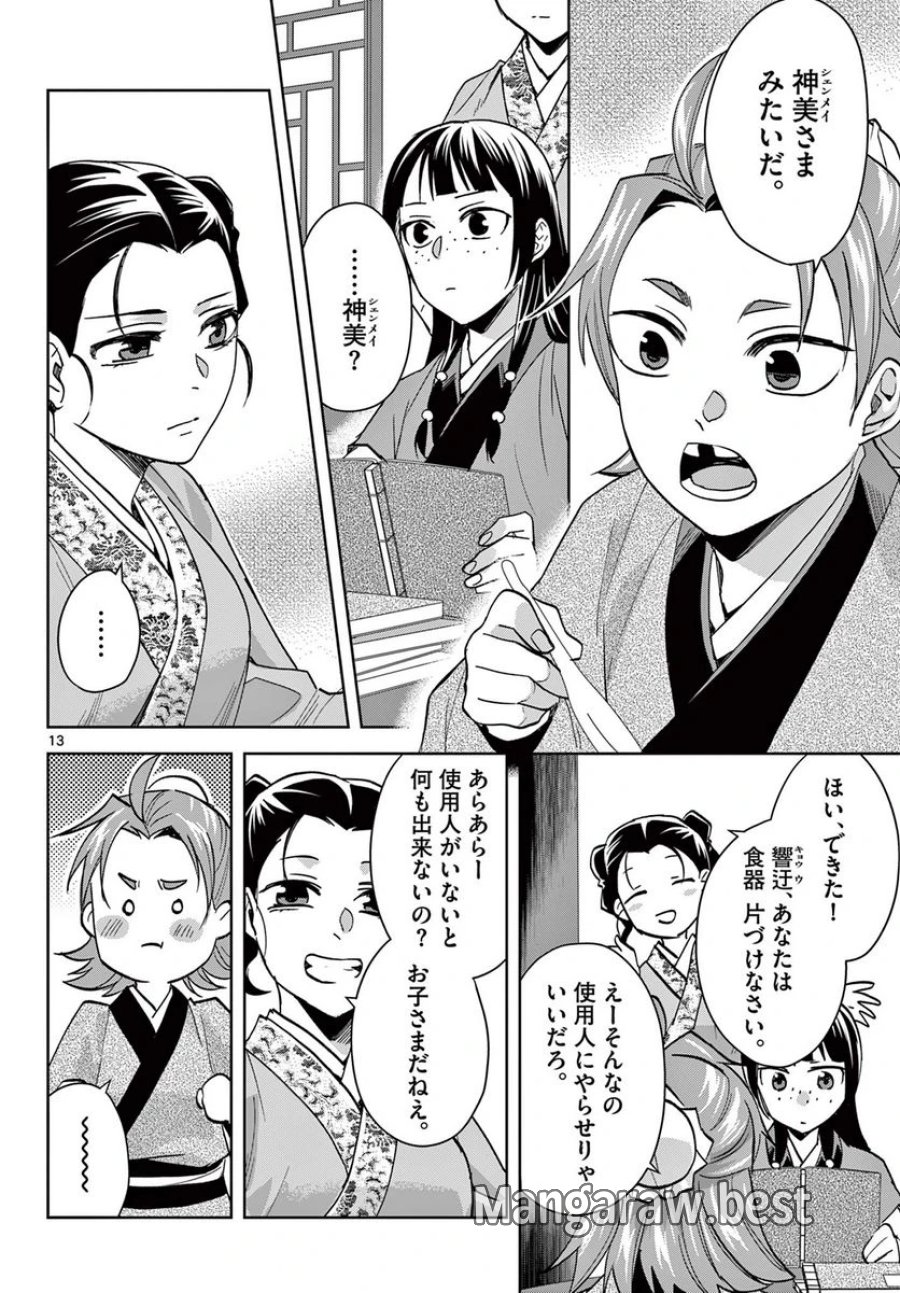 薬屋のひとりごと~猫猫の後宮謎解き手帳~ 第67.1話 - Trang 14