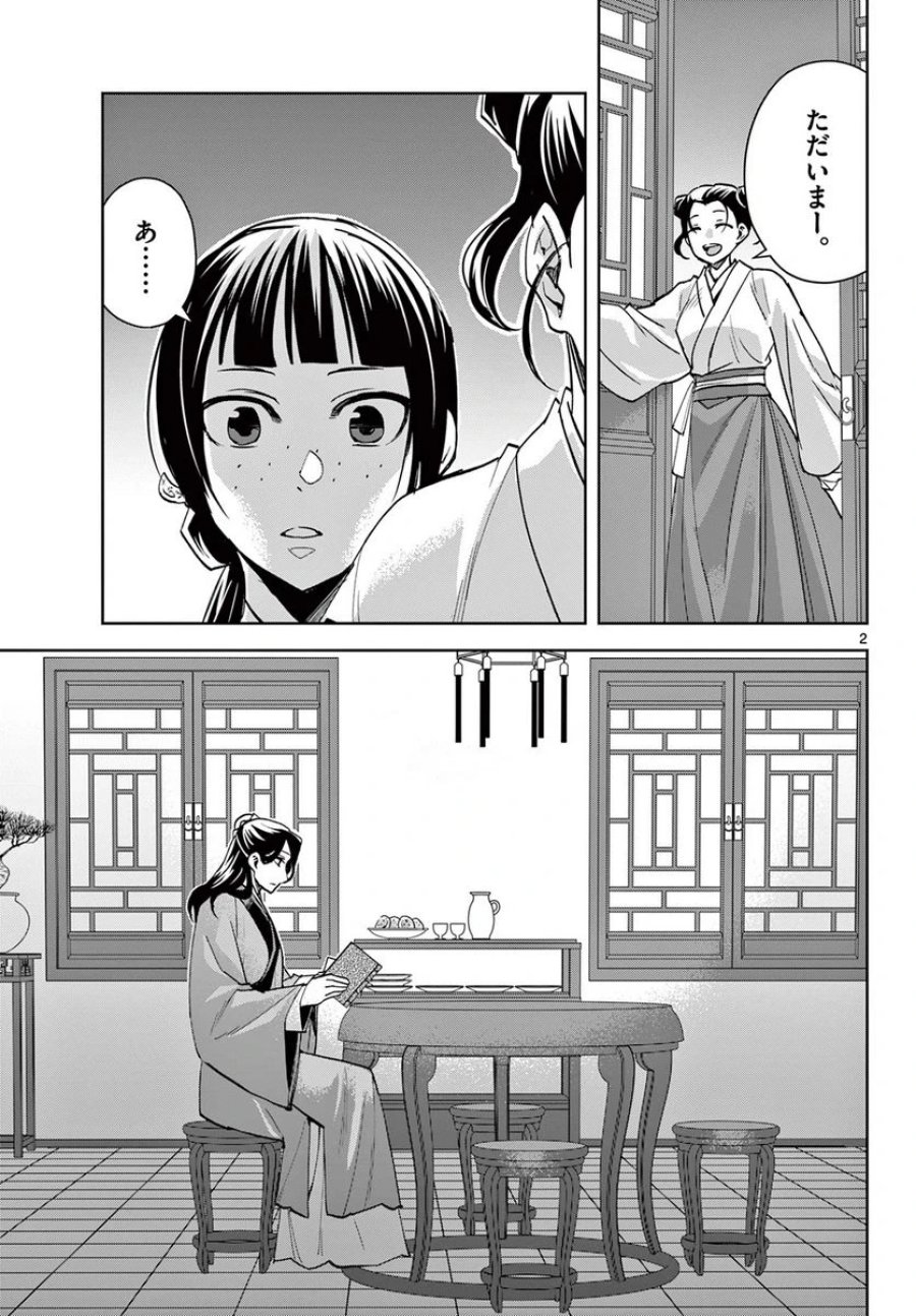 薬屋のひとりごと~猫猫の後宮謎解き手帳~ 第67.1話 - Trang 3
