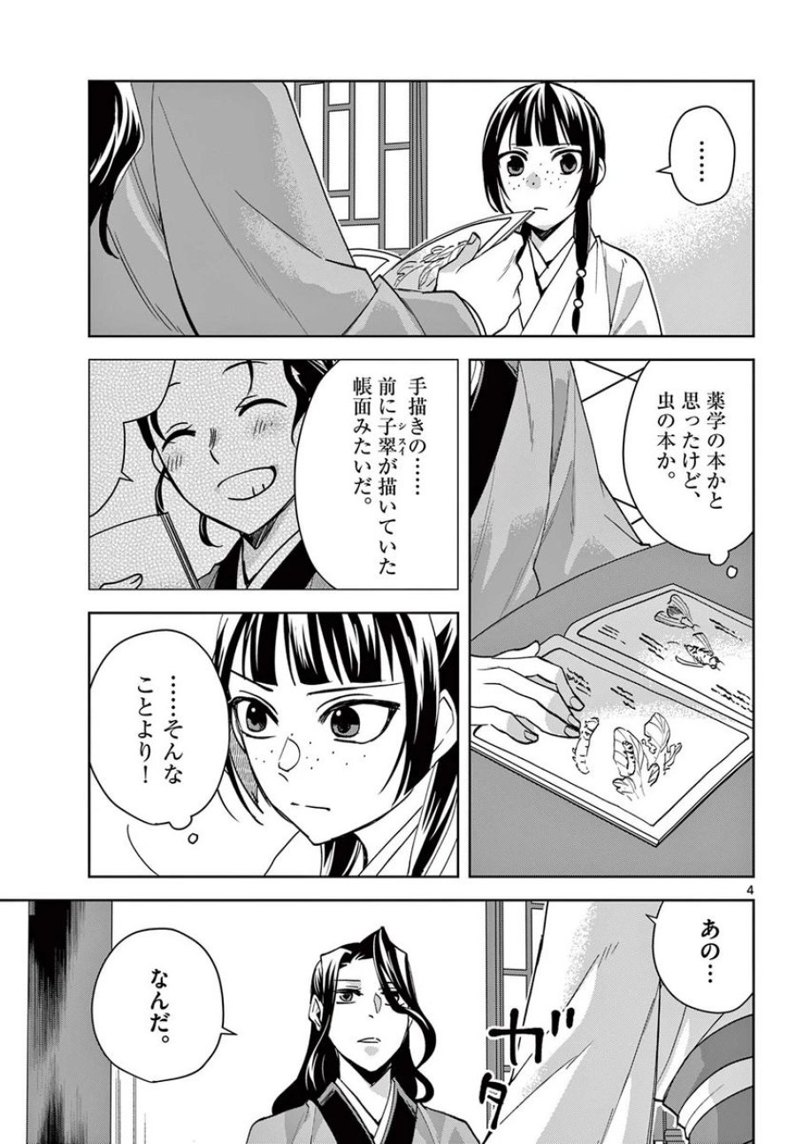 薬屋のひとりごと~猫猫の後宮謎解き手帳~ 第67.1話 - Trang 5