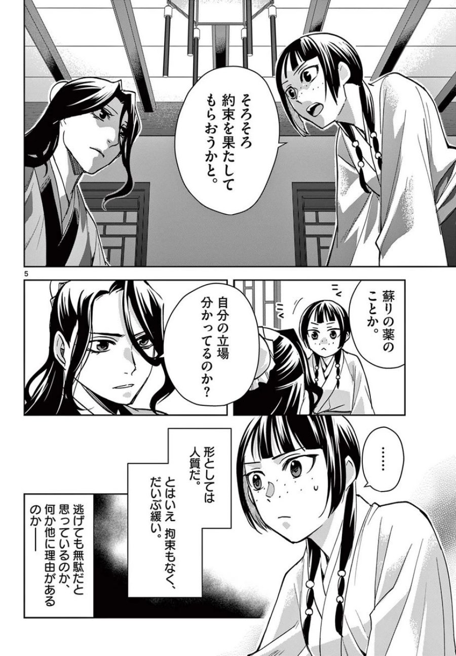 薬屋のひとりごと~猫猫の後宮謎解き手帳~ 第67.1話 - Trang 6