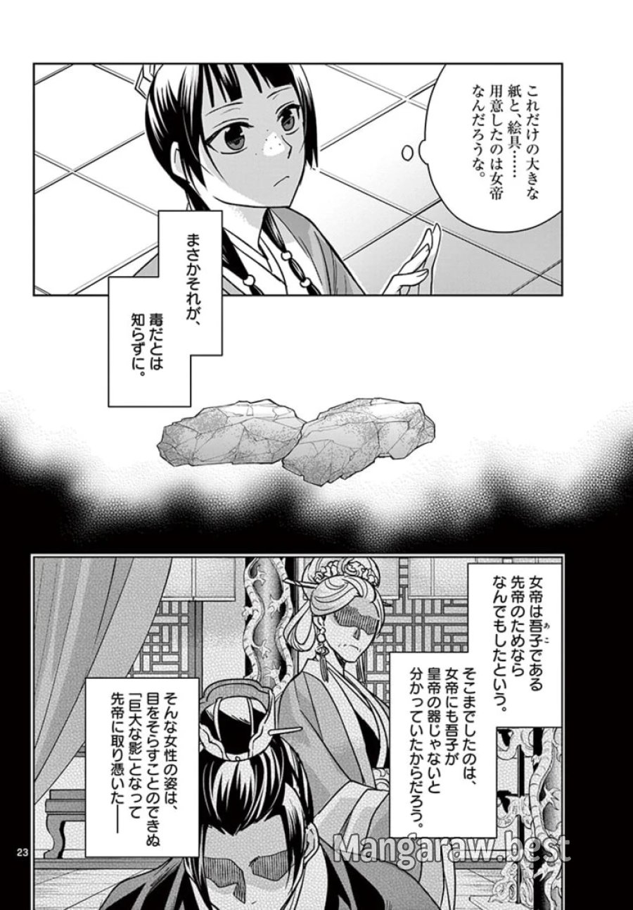 薬屋のひとりごと~猫猫の後宮謎解き手帳~ 第46.2話 - Trang 5