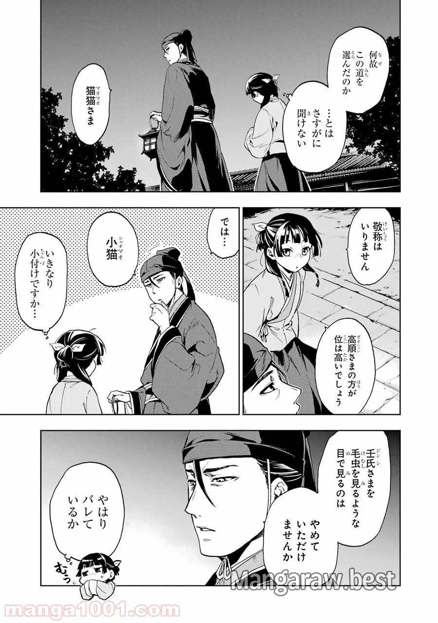 薬屋のひとりごと~猫猫の後宮謎解き手帳~ 第4話 - Trang 15
