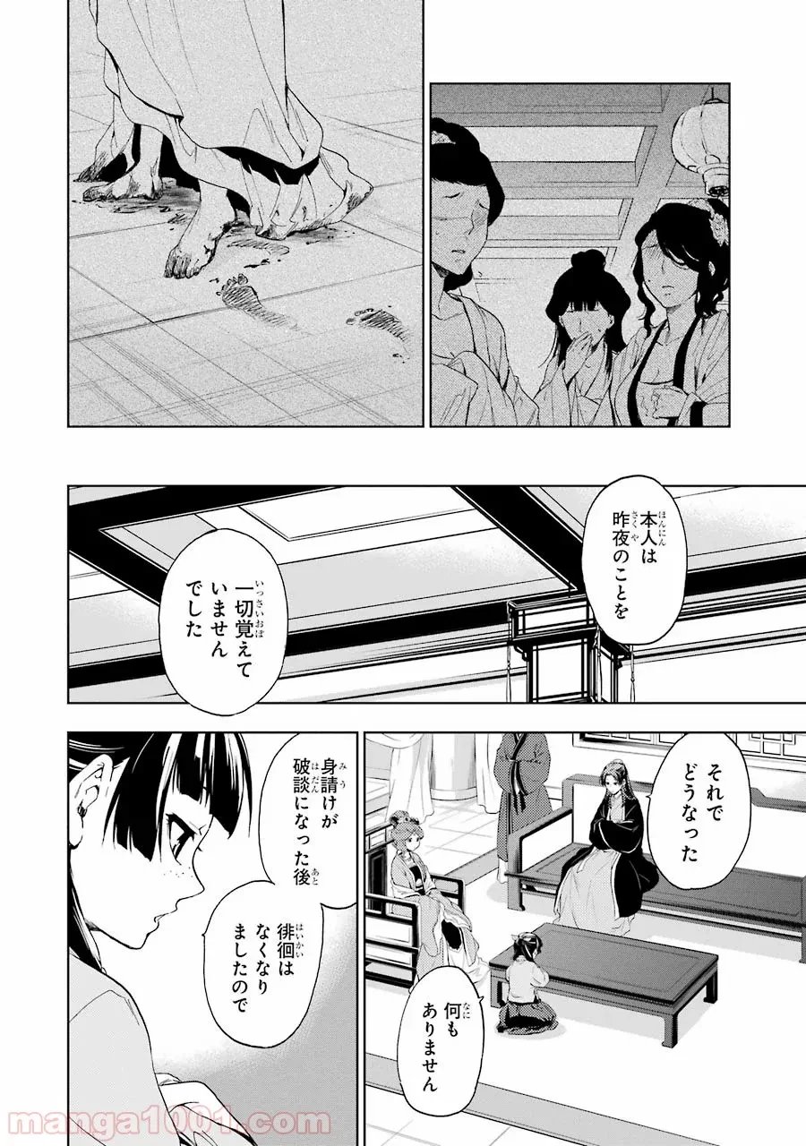 薬屋のひとりごと~猫猫の後宮謎解き手帳~ 第4話 - Trang 26