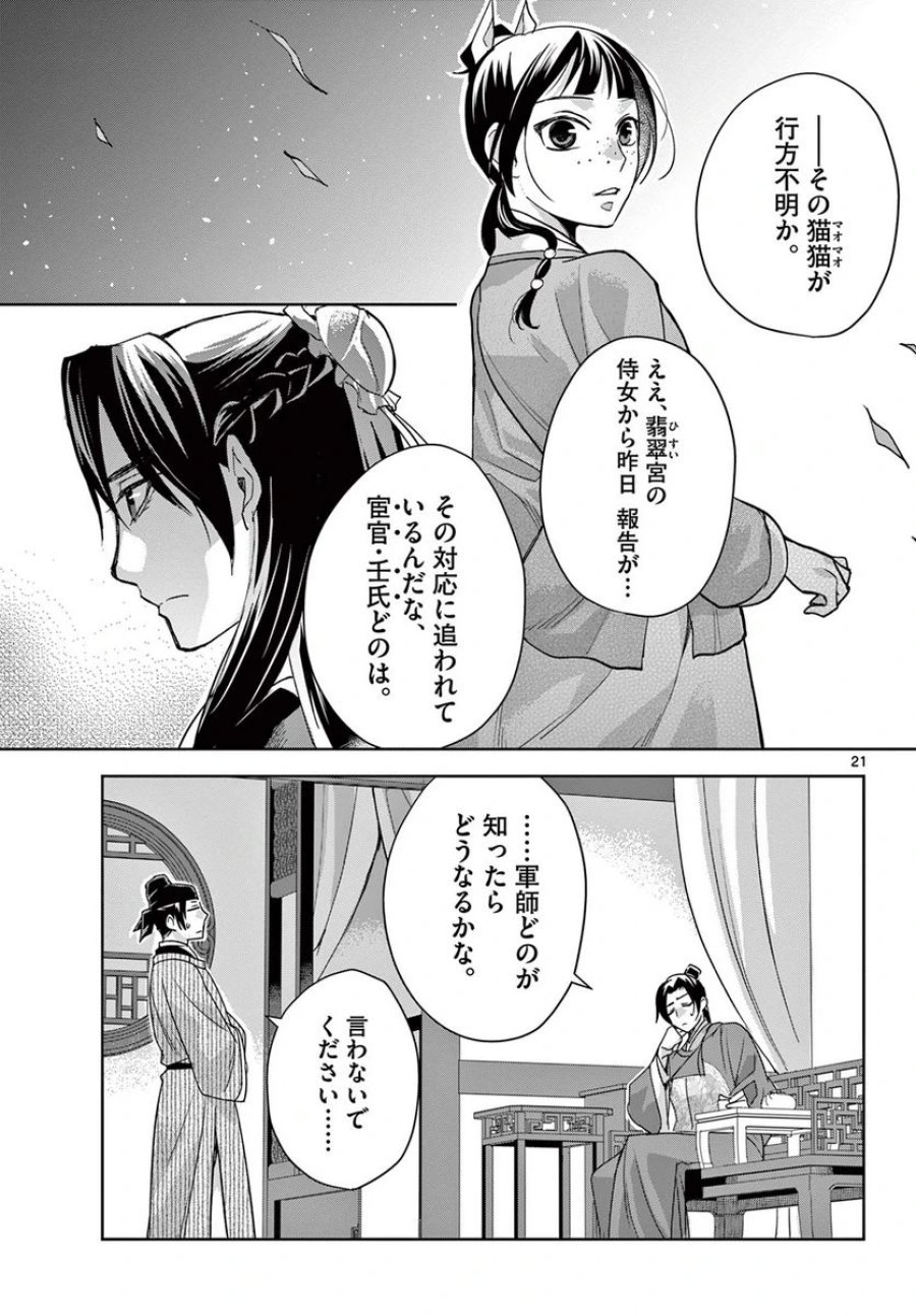 薬屋のひとりごと~猫猫の後宮謎解き手帳~ 第61.1話 - Trang 21