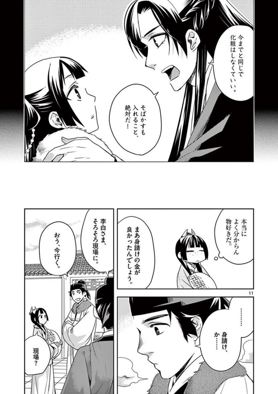 薬屋のひとりごと~猫猫の後宮謎解き手帳~ 第16話 - Trang 11