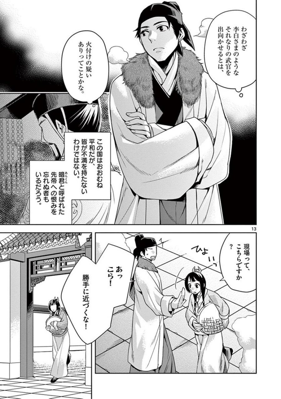 薬屋のひとりごと~猫猫の後宮謎解き手帳~ 第16話 - Trang 13