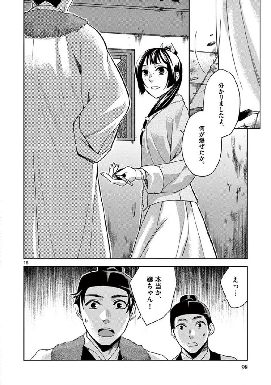 薬屋のひとりごと~猫猫の後宮謎解き手帳~ 第16話 - Trang 18