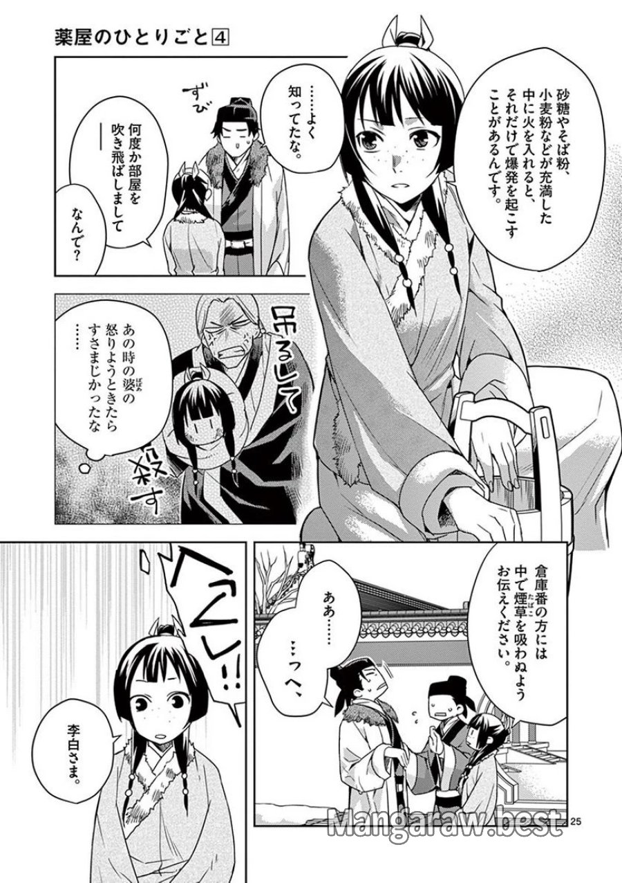 薬屋のひとりごと~猫猫の後宮謎解き手帳~ 第16話 - Trang 25