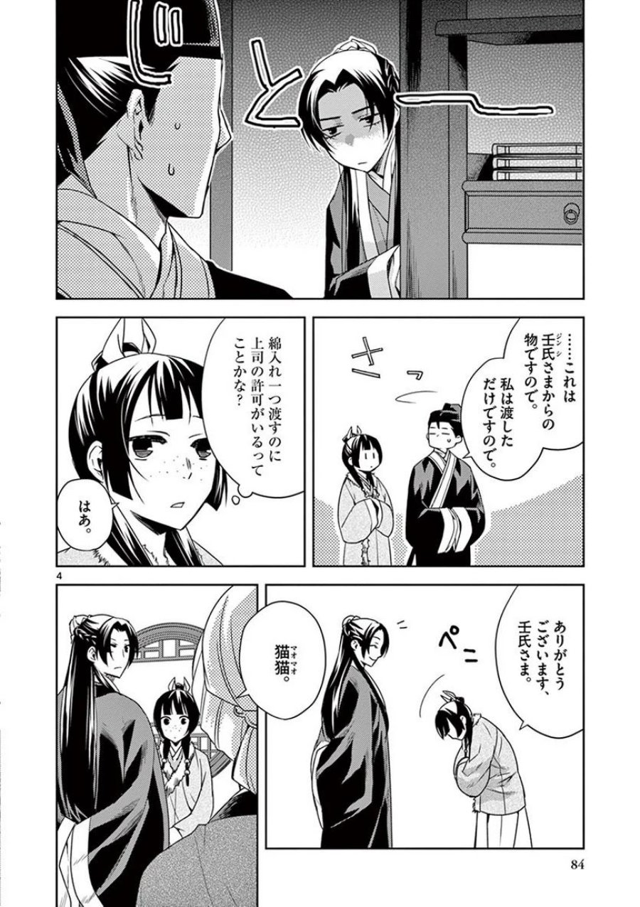 薬屋のひとりごと~猫猫の後宮謎解き手帳~ 第16話 - Trang 4