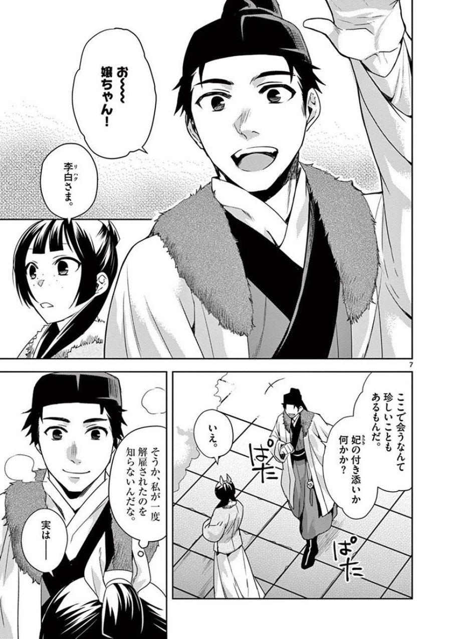 薬屋のひとりごと~猫猫の後宮謎解き手帳~ 第16話 - Trang 7