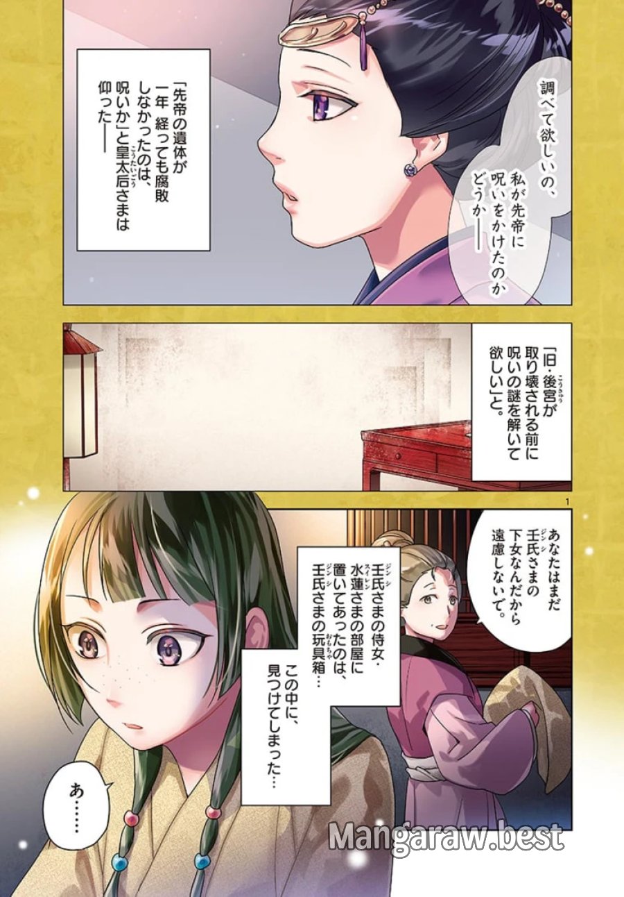 薬屋のひとりごと~猫猫の後宮謎解き手帳~ 第46.1話 - Trang 1